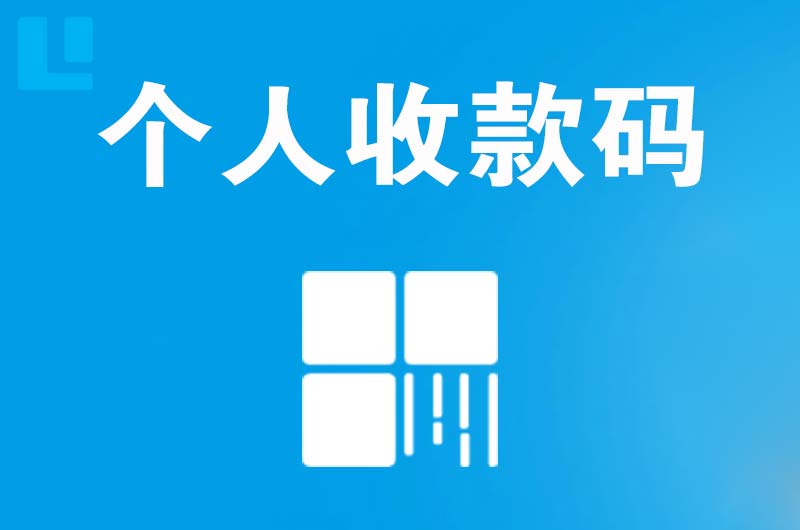 墨江拉卡拉个人收款码