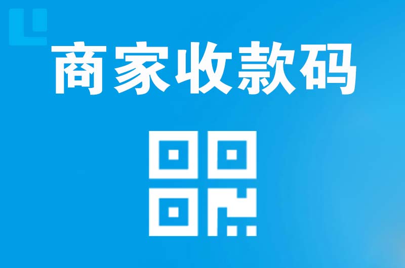 墨江拉卡拉商家收款码