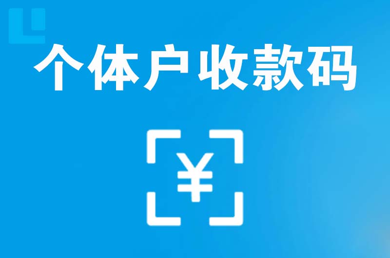 墨江拉卡拉个体户收款码