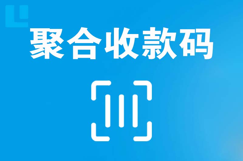 墨江拉卡拉聚合收款码